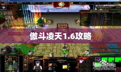 【傲斗凌天1.6攻略,傲斗凌天二攻略】