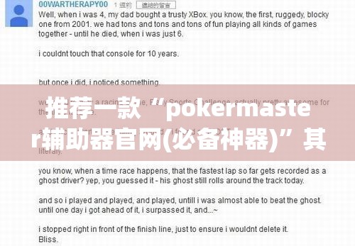 推荐一款“pokermaster辅助器官网(必备神器)”其实真的确实有挂