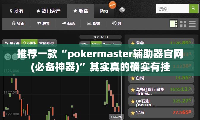 推荐一款“pokermaster辅助器官网(必备神器)”其实真的确实有挂
