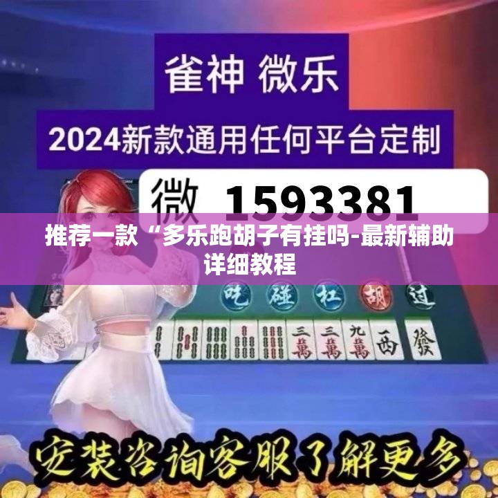 推荐一款“多乐跑胡子有挂吗-最新辅助详细教程