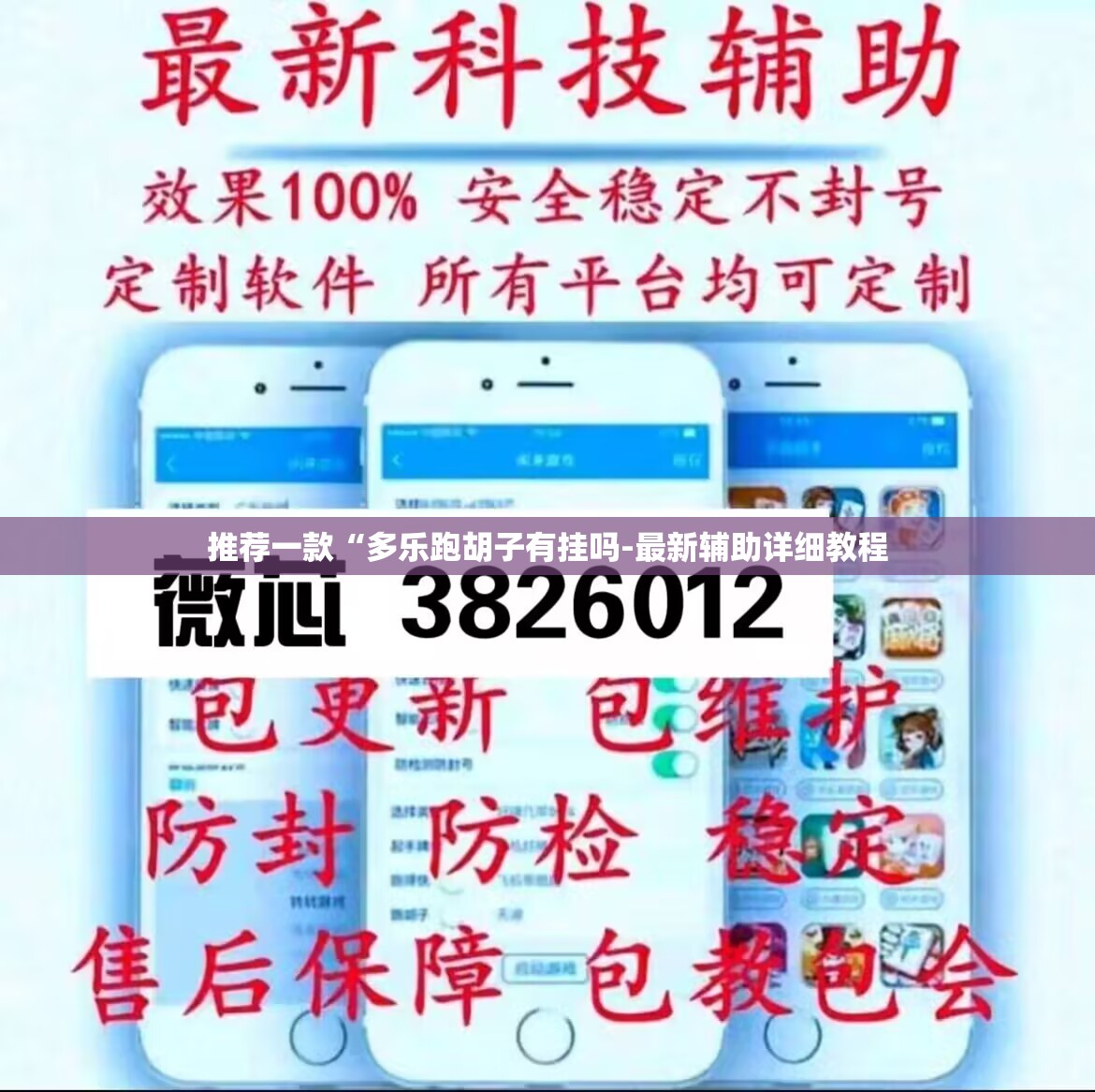 推荐一款“多乐跑胡子有挂吗-最新辅助详细教程