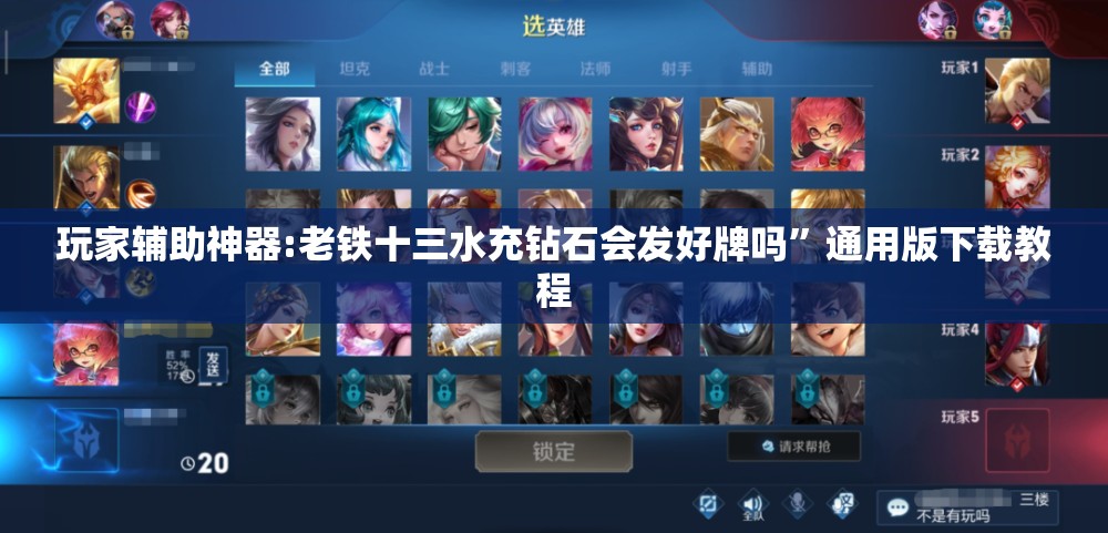 玩家辅助神器:老铁十三水充钻石会发好牌吗	”通用版下载教程