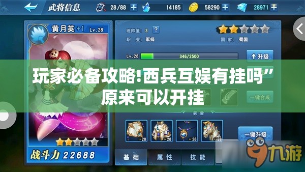玩家必备攻略!西兵互娱有挂吗”原来可以开挂