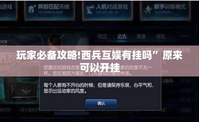 玩家必备攻略!西兵互娱有挂吗	”原来可以开挂