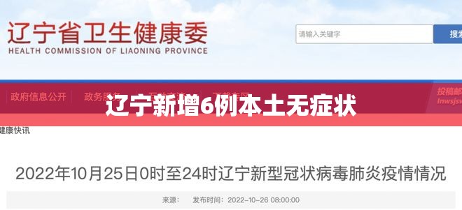 辽宁新增6例本土无症状/辽宁发布最新疫情2020 辽宁新增6例本土无症状/辽宁发布最新疫情2020