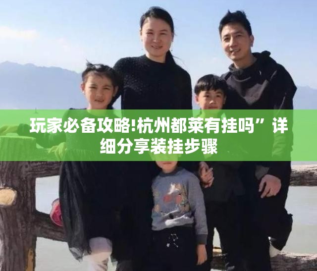 玩家必备攻略!杭州都莱有挂吗	”详细分享装挂步骤