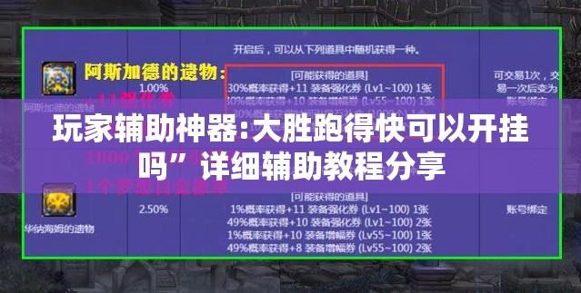 玩家辅助神器:大胜跑得快可以开挂吗”详细辅助教程分享