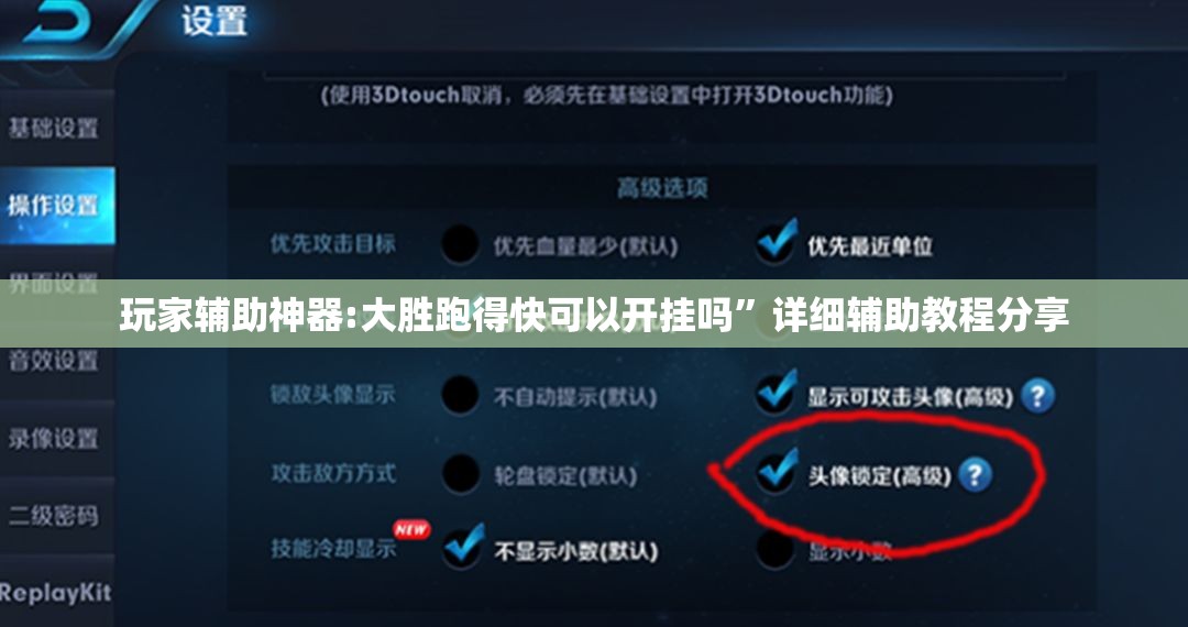 玩家辅助神器:大胜跑得快可以开挂吗	”详细辅助教程分享