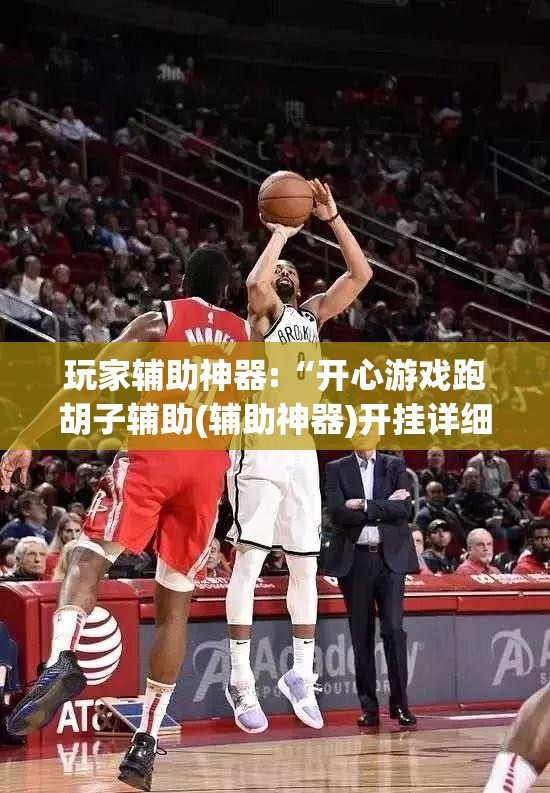 玩家辅助神器:“开心游戏跑胡子辅助(辅助神器)开挂详细教程