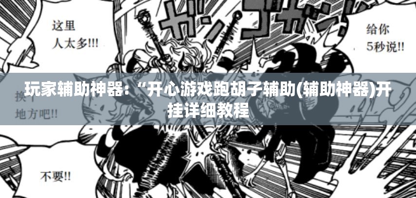 玩家辅助神器:“开心游戏跑胡子辅助(辅助神器)开挂详细教程