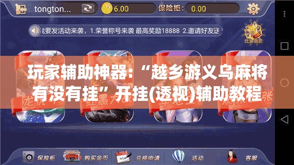 玩家辅助神器:“越乡游义乌麻将有没有挂”开挂(透视)辅助教程
