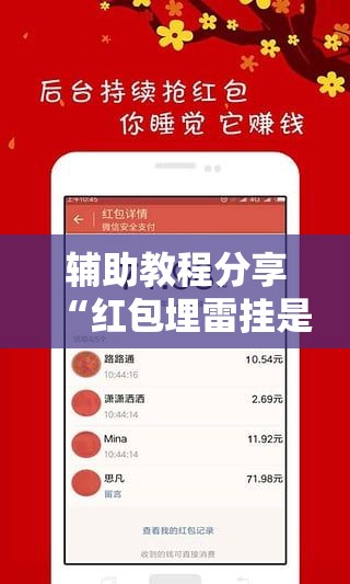 辅助教程分享“红包埋雷挂是真的假呢	”原来可以开挂