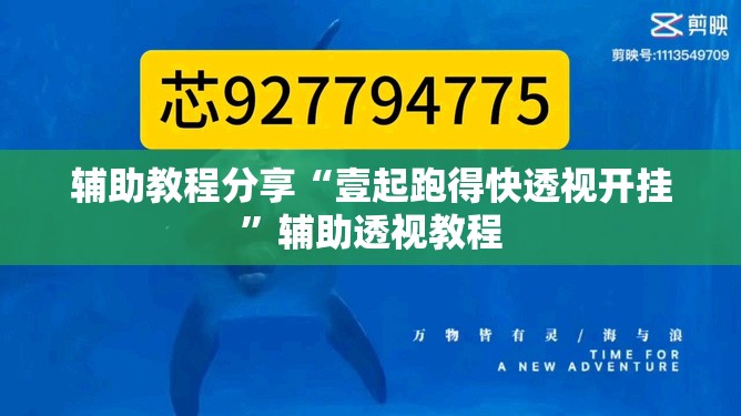 辅助教程分享“壹起跑得快透视开挂”辅助透视教程