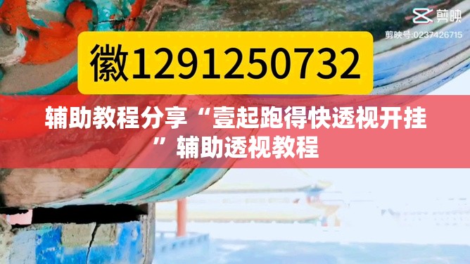 辅助教程分享“壹起跑得快透视开挂”辅助透视教程