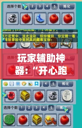 玩家辅助神器:“开心跑胡子作弊视频”开挂(透视)辅助教程