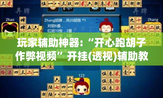 玩家辅助神器:“开心跑胡子作弊视频	”开挂(透视)辅助教程