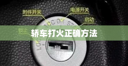 轿车打火正确方法/轿车打火没反应