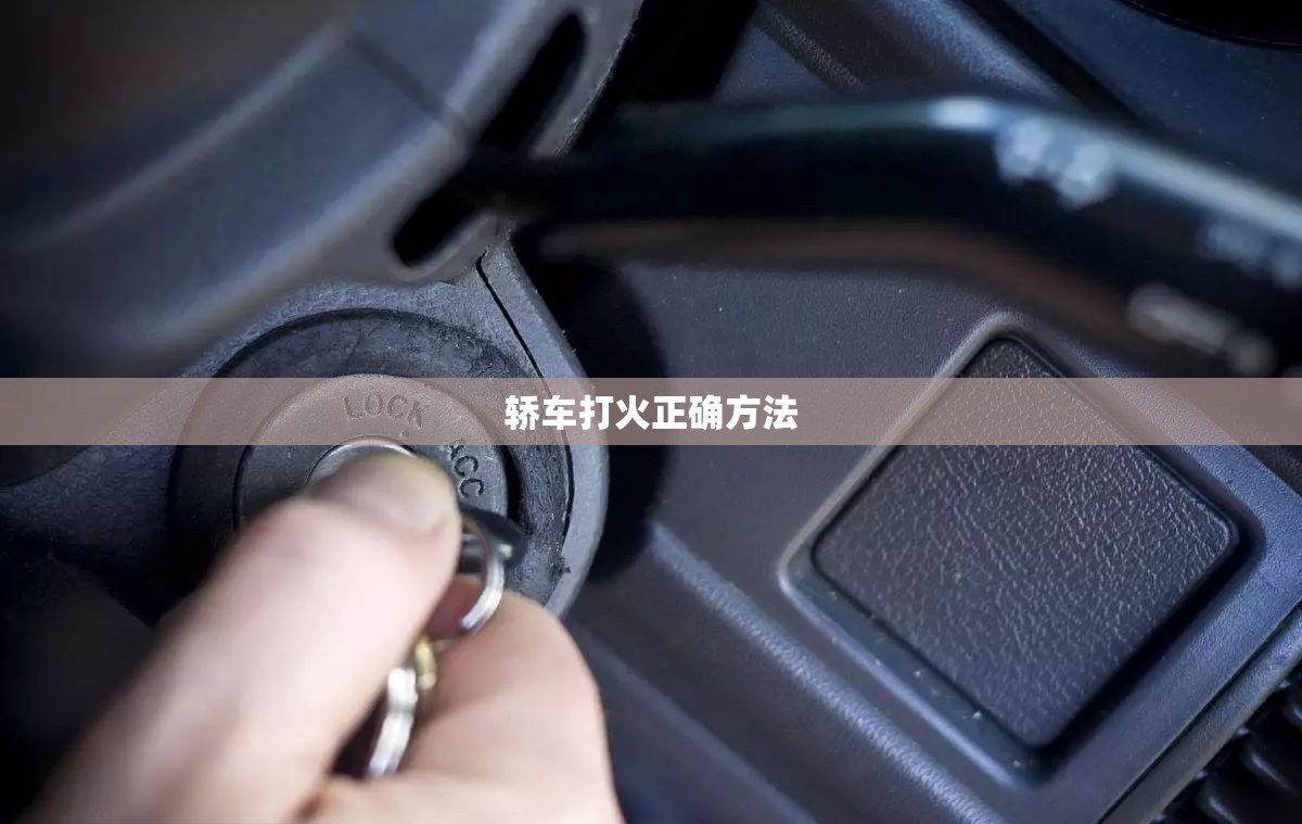 轿车打火正确方法/轿车打火没反应