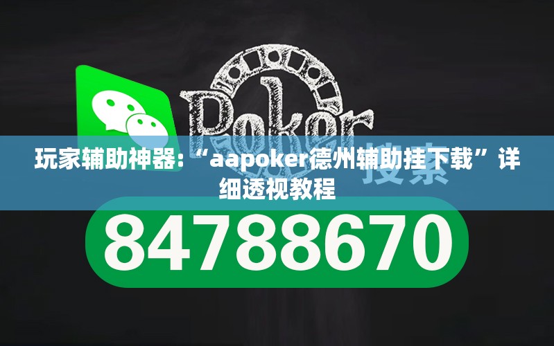 玩家辅助神器:“aapoker德州辅助挂下载”详细透视教程