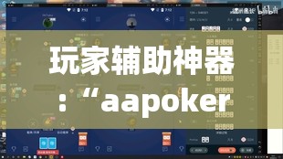 玩家辅助神器:“aapoker德州辅助挂下载	”详细透视教程
