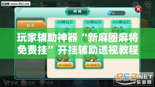 玩家辅助神器“新麻圈麻将免费挂”开挂辅助透视教程