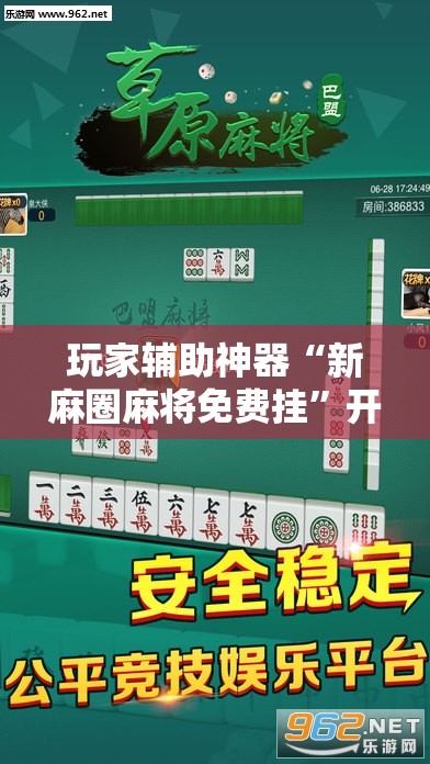 玩家辅助神器“新麻圈麻将免费挂	”开挂辅助透视教程