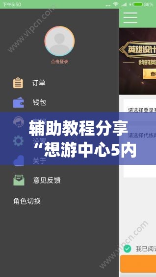 辅助教程分享“想游中心5内挂软件分享(必备神器)”其实真的确实有挂