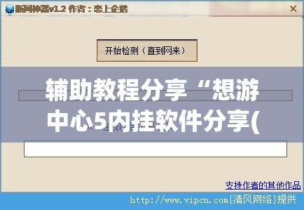 辅助教程分享“想游中心5内挂软件分享(必备神器)	”其实真的确实有挂