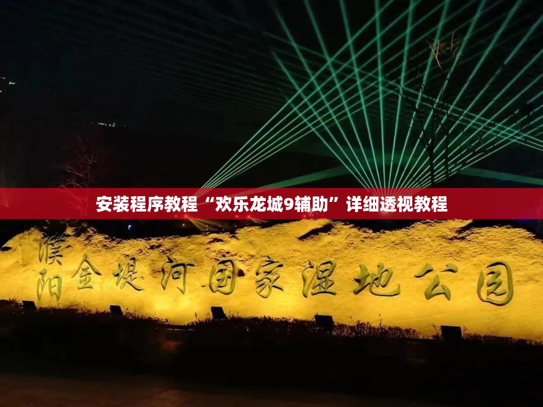 安装程序教程“欢乐龙城9辅助”详细透视教程