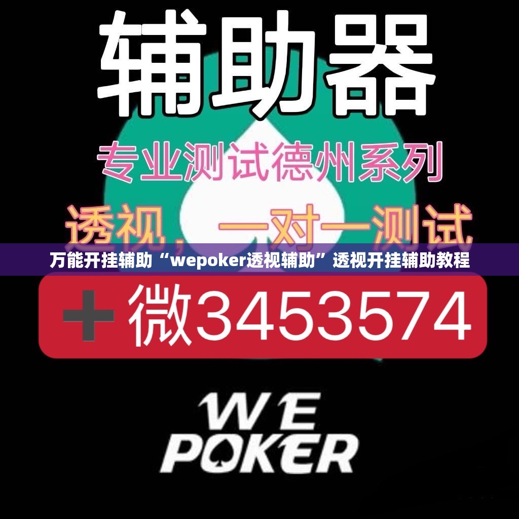 万能开挂辅助“wepoker透视辅助”透视开挂辅助教程