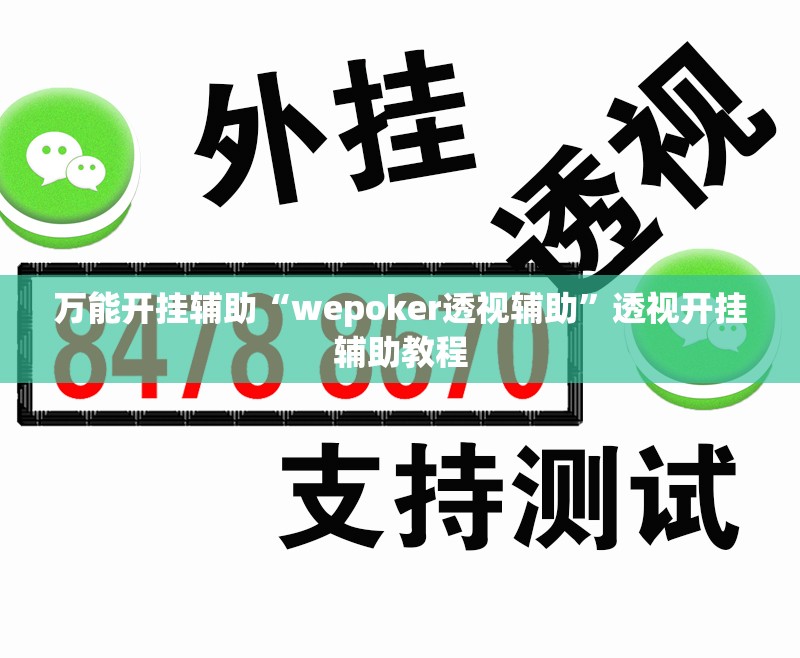 万能开挂辅助“wepoker透视辅助	”透视开挂辅助教程
