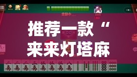 推荐一款“来来灯塔麻将可以开挂吗	”原来有挂 难怪会一直输