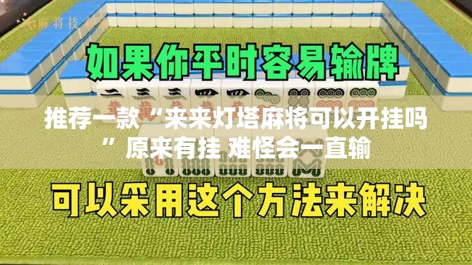 推荐一款“来来灯塔麻将可以开挂吗”原来有挂 难怪会一直输