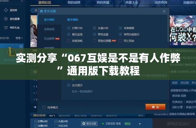实测分享“067互娱是不是有人作弊”通用版下载教程