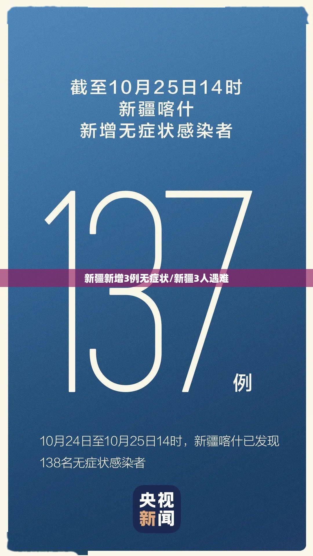 新疆新增3例无症状/新疆3人遇难