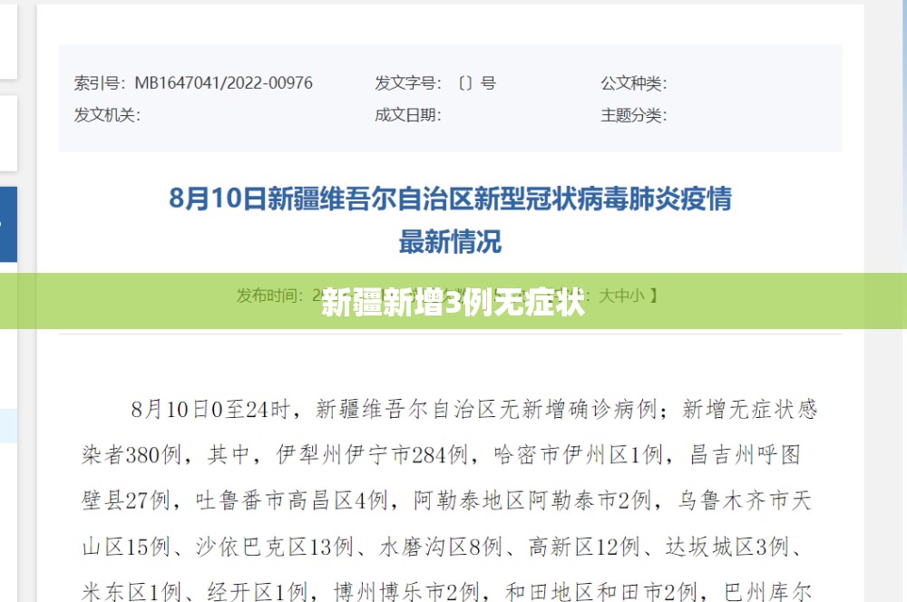 新疆新增3例无症状/新疆3人遇难