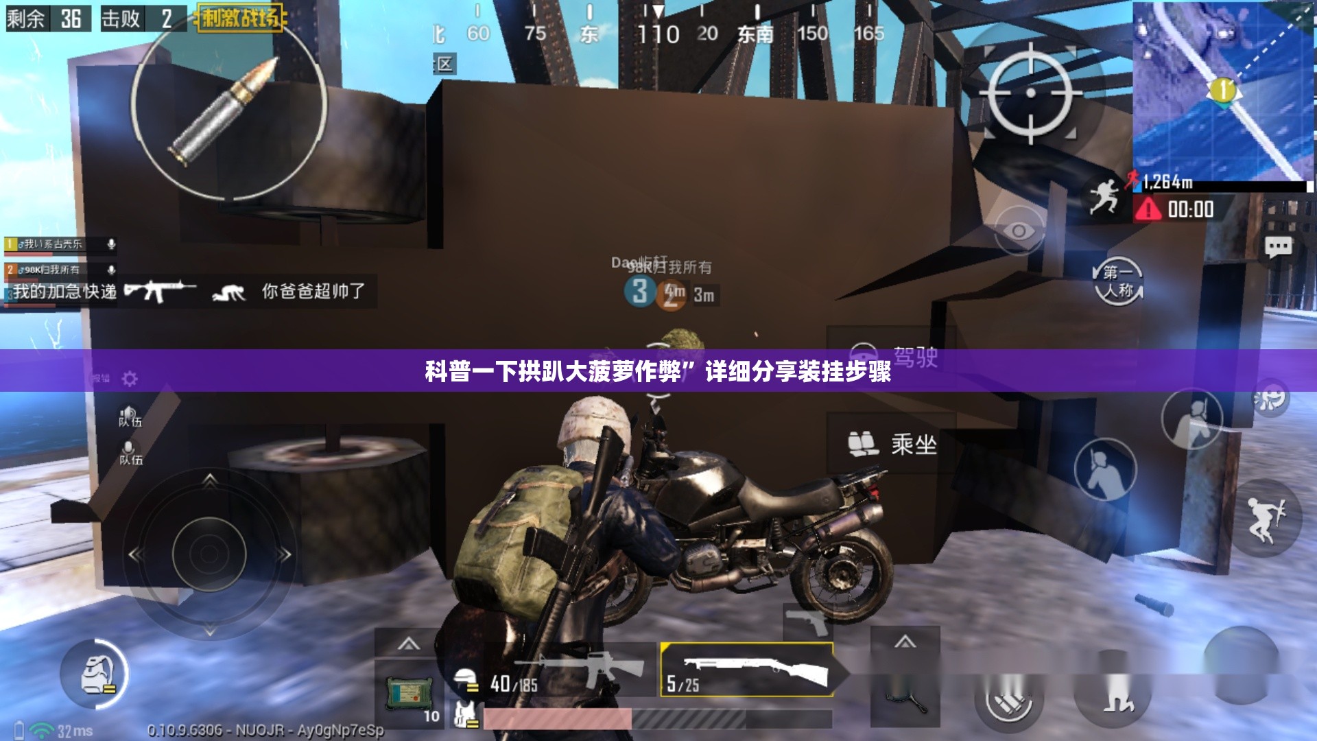 科普一下拱趴大菠萝作弊”详细分享装挂步骤
