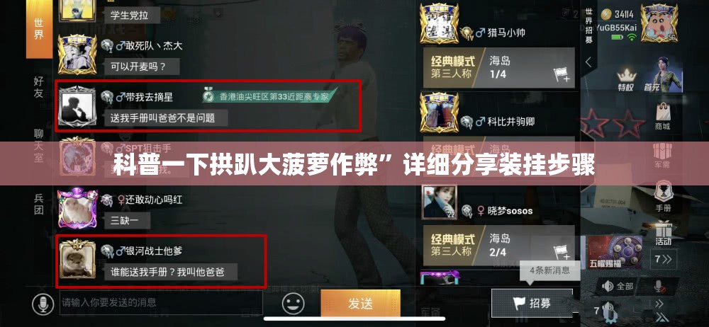 科普一下拱趴大菠萝作弊”详细分享装挂步骤