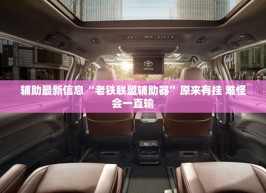 辅助最新信息“老铁联盟辅助器”原来有挂 难怪会一直输