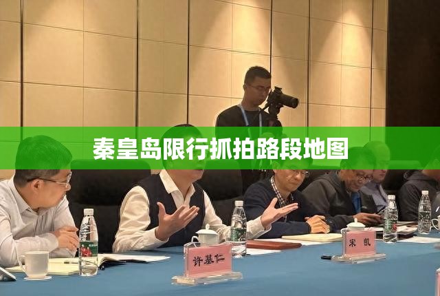 【秦皇岛限行抓拍路段地图,秦皇岛限号抓拍路口】