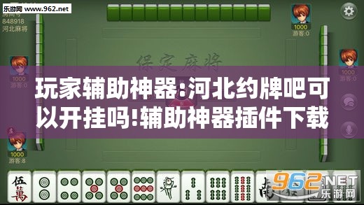 玩家辅助神器:河北约牌吧可以开挂吗!辅助神器插件下载