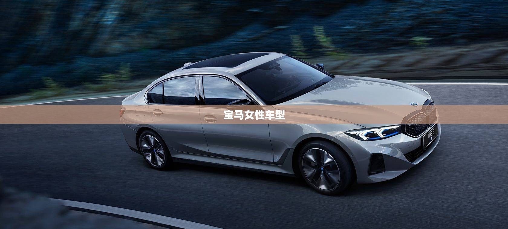 宝马女性车型(宝马女性车型有哪些优缺点)