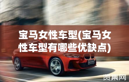 宝马女性车型(宝马女性车型有哪些优缺点)