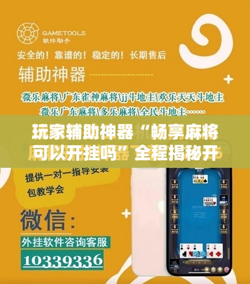 玩家辅助神器“畅享麻将可以开挂吗”全程揭秘开挂教程