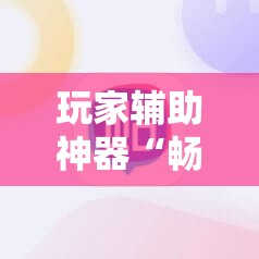 玩家辅助神器“畅享麻将可以开挂吗	”全程揭秘开挂教程