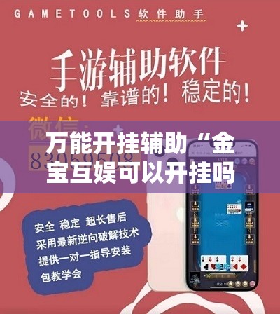 万能开挂辅助“金宝互娱可以开挂吗”辅助透视教程
