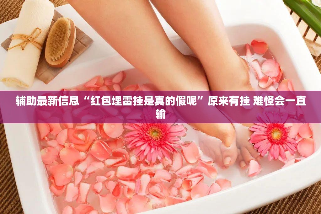 辅助最新信息“红包埋雷挂是真的假呢	”原来有挂 难怪会一直输