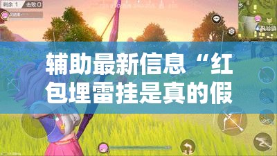 辅助最新信息“红包埋雷挂是真的假呢”原来有挂 难怪会一直输