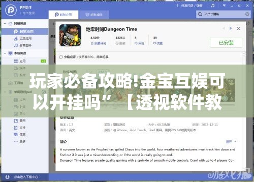 玩家必备攻略!金宝互娱可以开挂吗	”【透视软件教程分享】