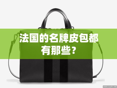 法国的名牌皮包都有那些？